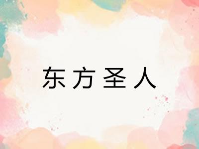 东方圣人