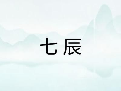 七辰