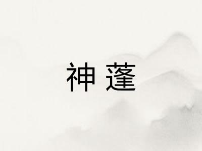 神蓬