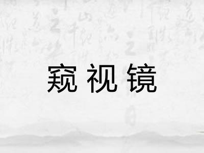 窥视镜