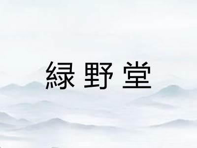 緑野堂