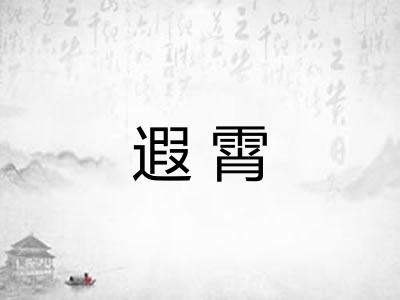 遐霄