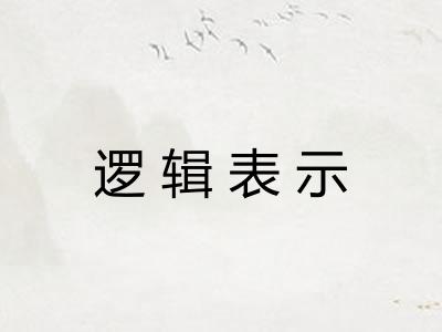 逻辑表示