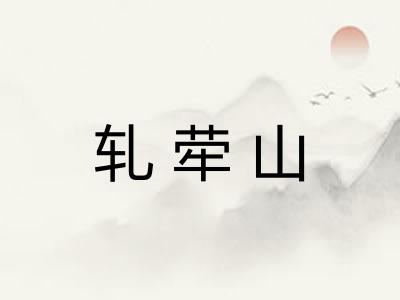 轧荦山