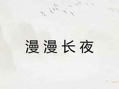 漫漫长夜