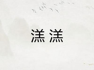 溔溔