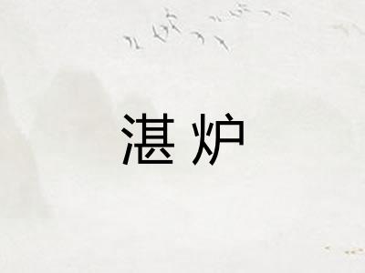 湛炉