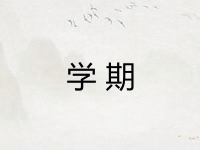 学期