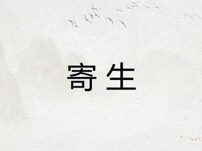 寄生