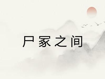 尸冢之间