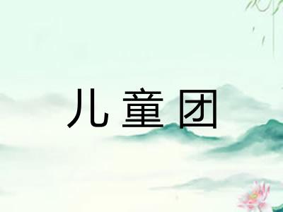 儿童团