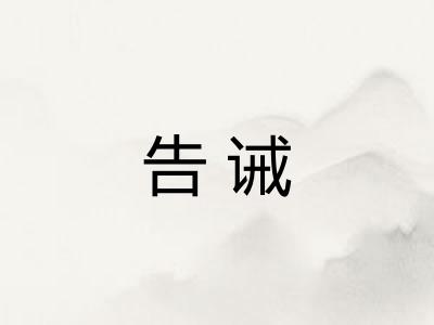 告诫