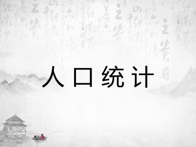 人口统计