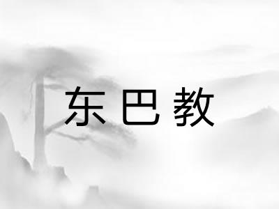 东巴教