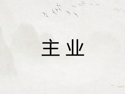 主业