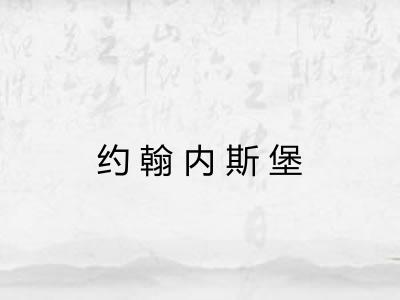 约翰内斯堡