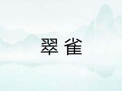 翠雀