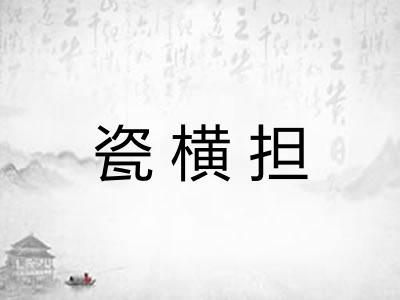 瓷横担