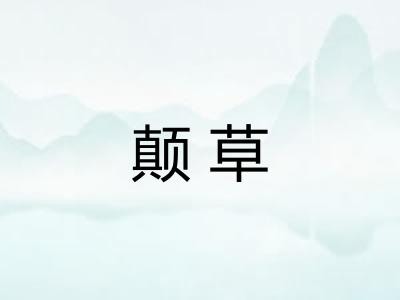 颠草
