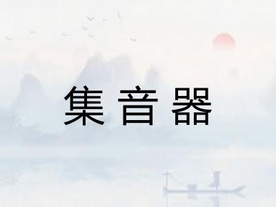 集音器