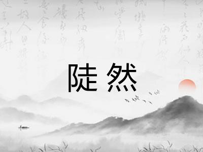 陡然