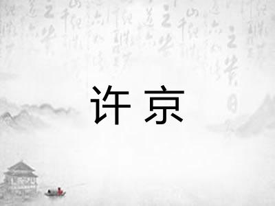 许京