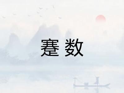 蹇数