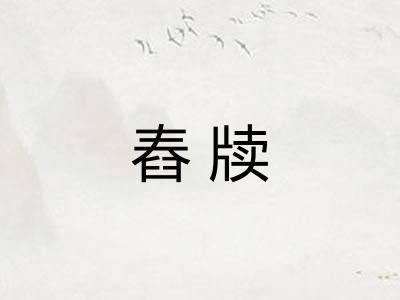 舂牍