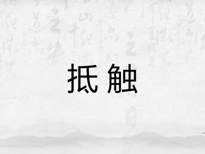 抵触