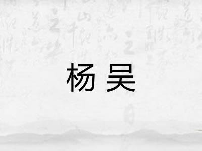 杨吴