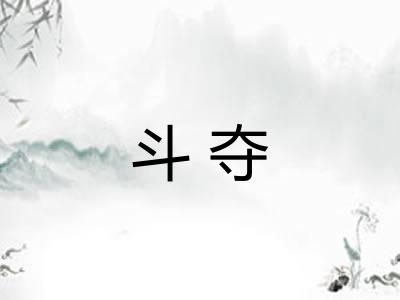 斗夺