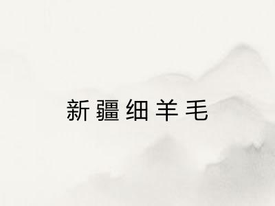 新疆细羊毛