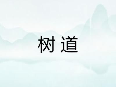 树道