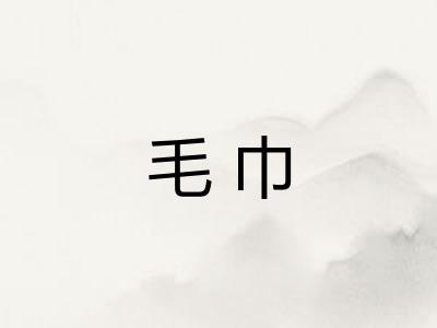 毛巾