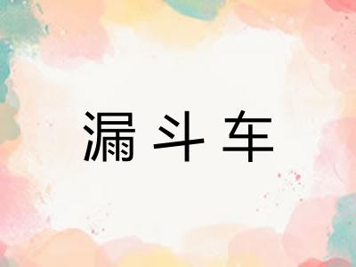 漏斗车