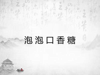 泡泡口香糖
