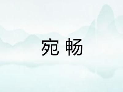 宛畅