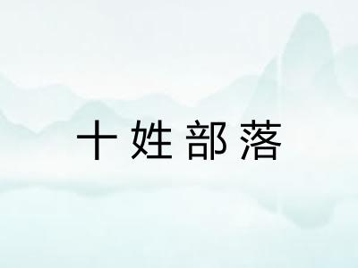 十姓部落