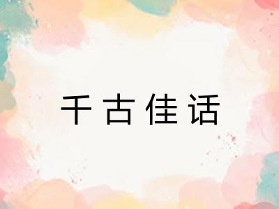 千古佳话