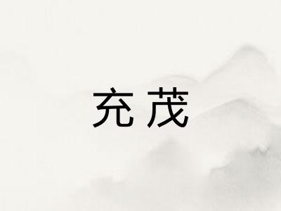 充茂