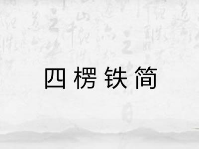 四楞铁简