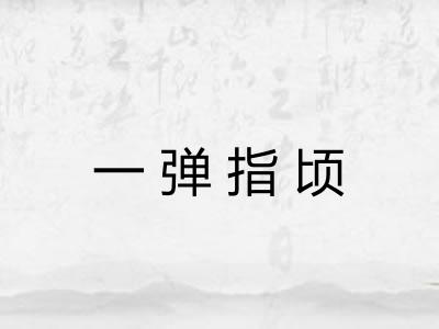 一弹指顷
