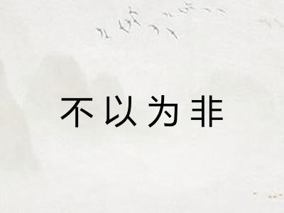 不以为非