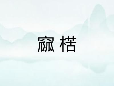 窳楛