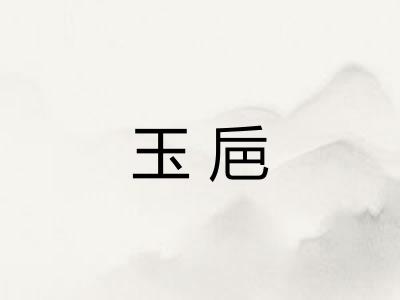 玉巵