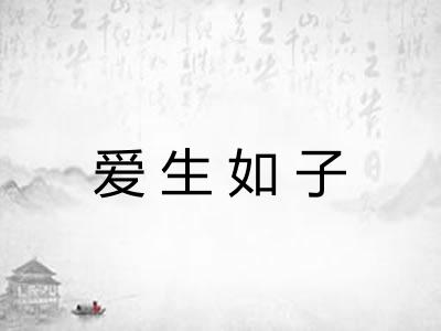 爱生如子