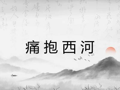痛抱西河