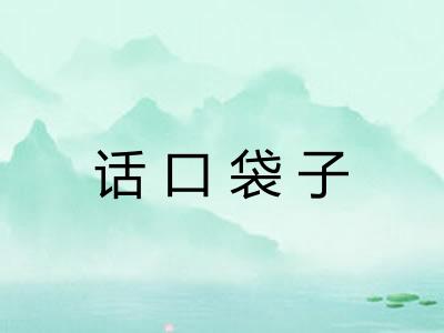 话口袋子