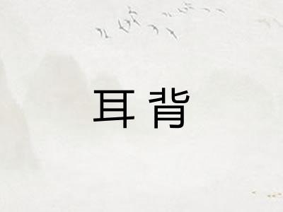 耳背