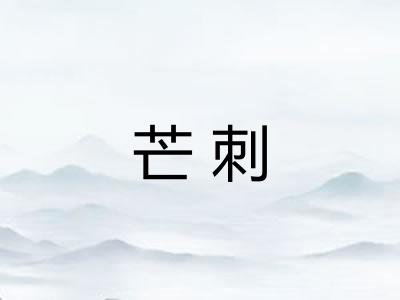芒刺